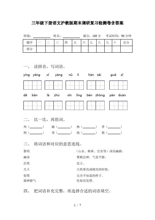 三年级下册语文沪教版期末调研复习检测卷含答案