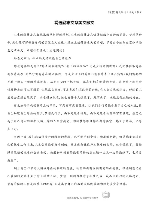 (完整)精选励志文章美文散文