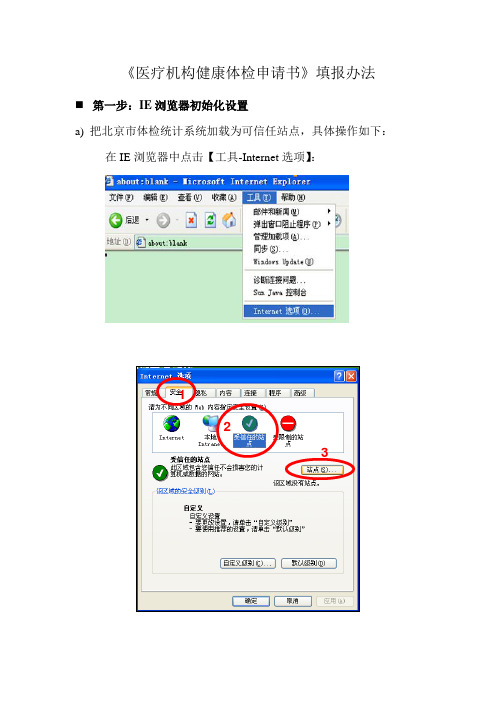 《医疗机构康体检申请书》填报办法