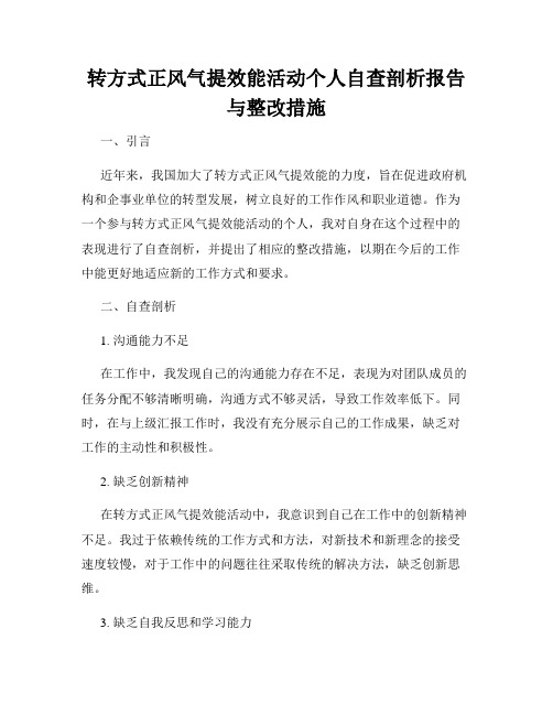 转方式正风气提效能活动个人自查剖析报告与整改措施