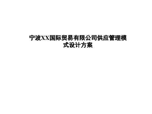 宁波某国际贸易公司供应管理模式设计概述