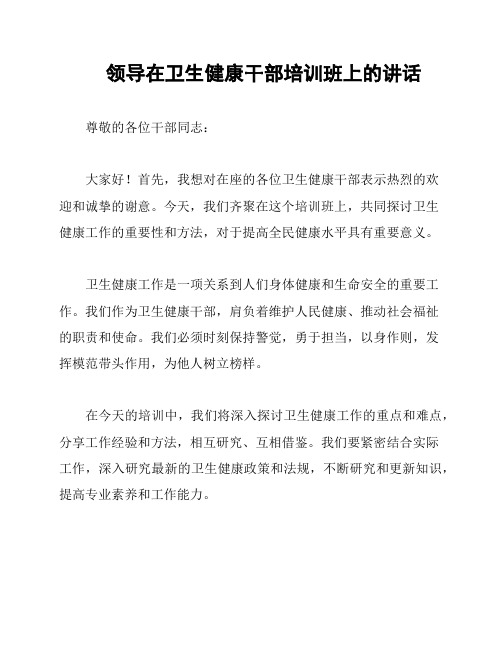 领导在卫生健康干部培训班上的讲话