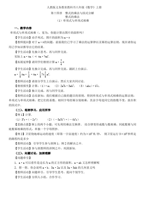 人教版八年级上数学14.1.4(1)单项式相乘教案.