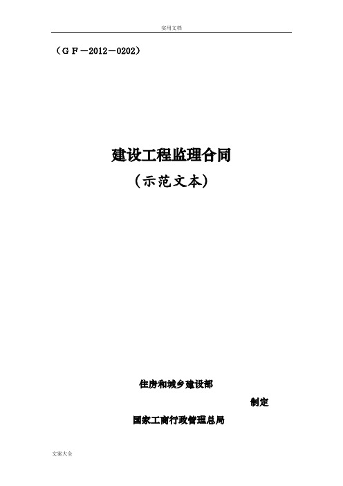 《建设工程监理规定合同(示范文本)》(GF-2012-0202)