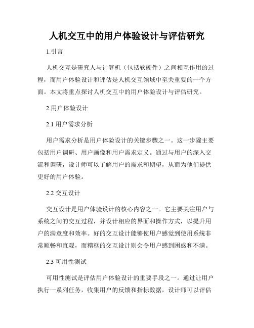 人机交互中的用户体验设计与评估研究