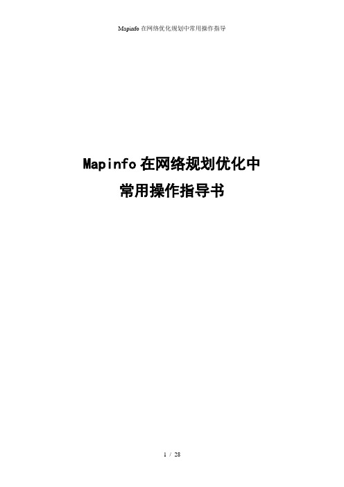 Mapinfo在网络优化规划中常用操作指导