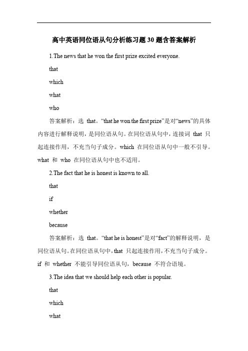 高中英语同位语从句分析练习题30题含答案解析