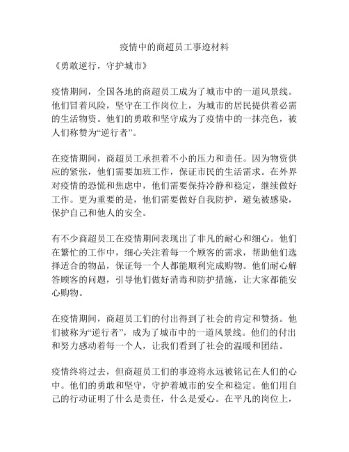 疫情中的商超员工事迹材料