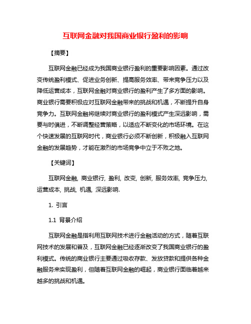 互联网金融对我国商业银行盈利的影响