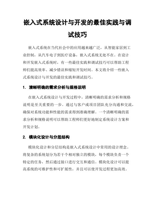 嵌入式系统设计与开发的最佳实践与调试技巧