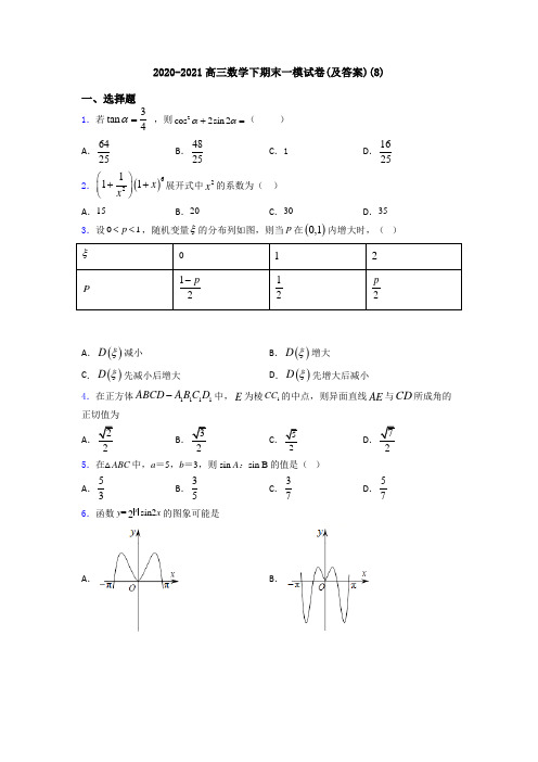 2020-2021高三数学下期末一模试卷(及答案)(8)