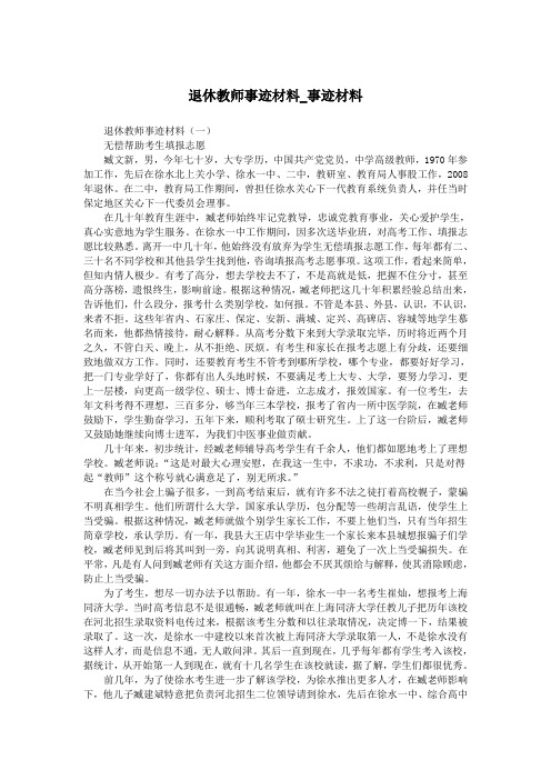 退休教师事迹材料_事迹材料.doc