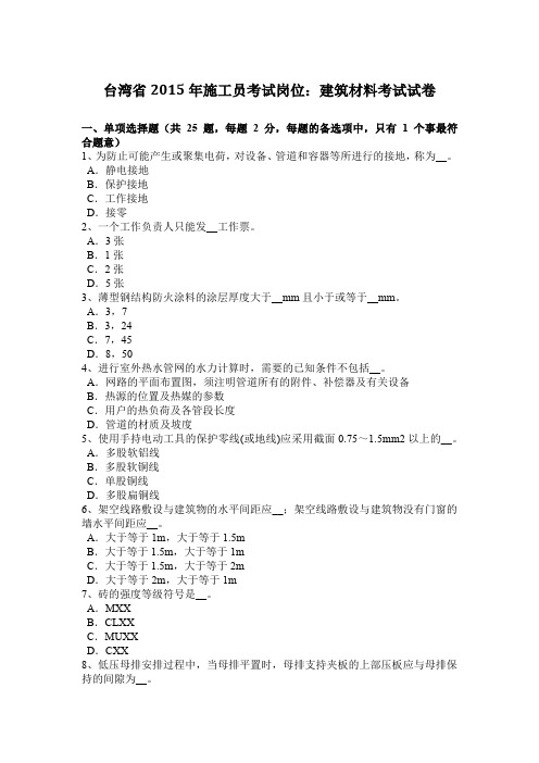 台湾省2015年施工员考试岗位：建筑材料考试试卷