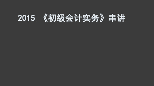 《初级会计实务》串讲