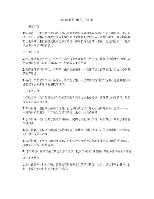 教师送教上门服务工作计划