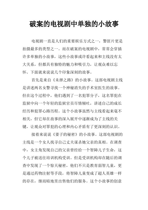 破案的电视剧中单独的小故事