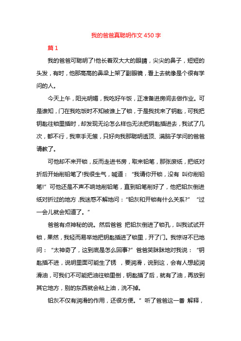 我的爸爸真聪明作文450字