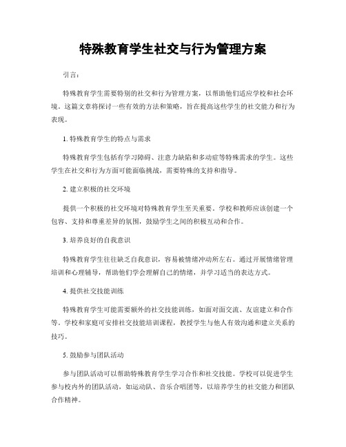 特殊教育学生社交与行为管理方案