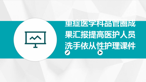 重症医学科品管圈成果汇报提高医护人员洗手依从性护理课件