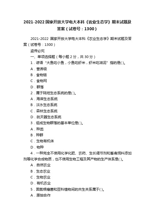 2021-2022国家开放大学电大本科《农业生态学》期末试题及答案（试卷号：1300）