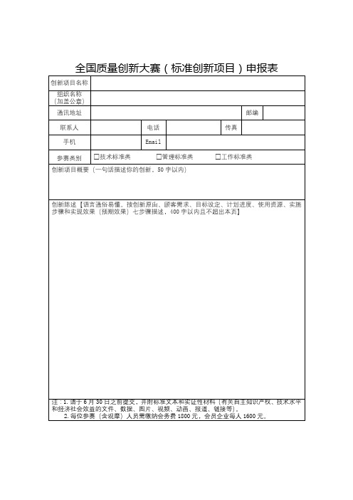 全国质量创新大赛标准创新项目申报表