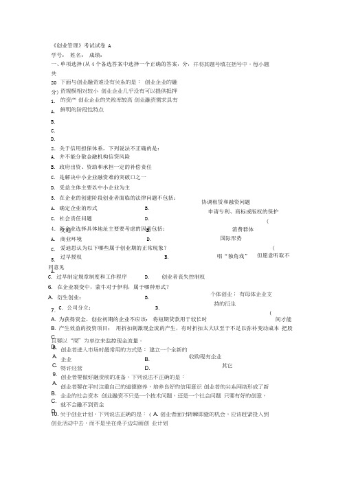 南开大学创业管理试卷a(有答案)