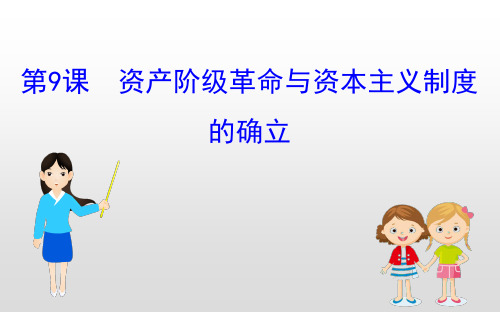 (新教材)2019-2020学年新素养同步统编版高中历史必修下册课件:4.9资产阶级革命与资本主义制度的确立