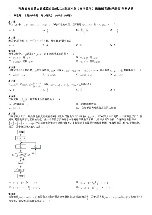 青海省海西蒙古族藏族自治州2024高三冲刺(高考数学)统编版真题(押题卷)完整试卷