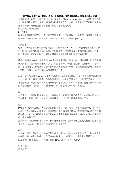 原子吸收光谱仪的火焰法,你为什么测不准,工程师告诉你,看完你也是大宗师