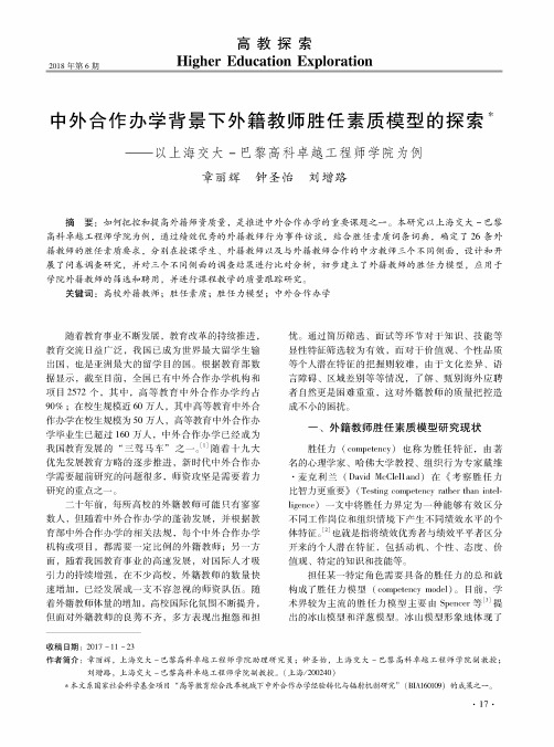 中外合作办学背景下外籍教师胜任素质模型的探索——以上海交大-巴黎高科卓越工程师学院为例