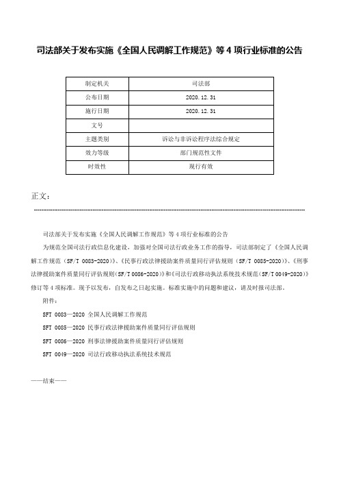 司法部关于发布实施《全国人民调解工作规范》等4项行业标准的公告-