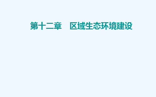 2022届新教材高考地理一轮复习第十二章区域生态环境建设第二节森林和湿地的开发与保护课件新人教版