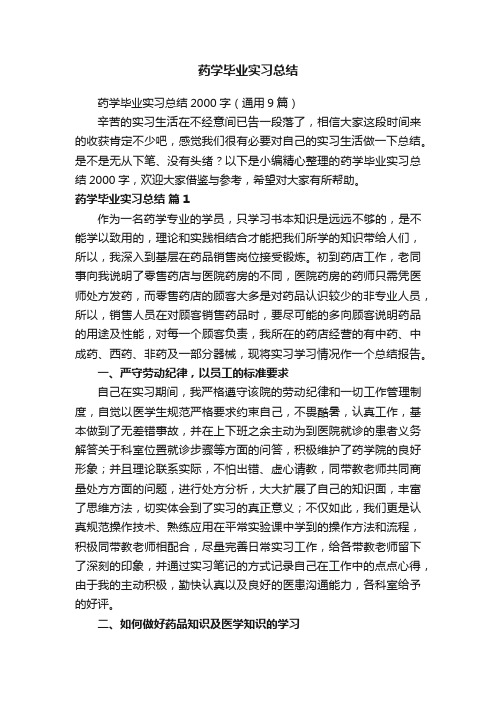 药学毕业实习总结2000字（通用9篇）