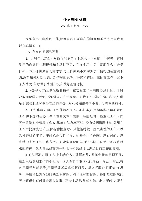 医院院长个人剖析材料(刘