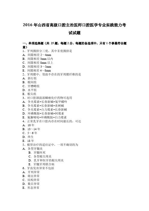 2016年山西省高级口腔主治医师口腔医学专业实践能力考试试题