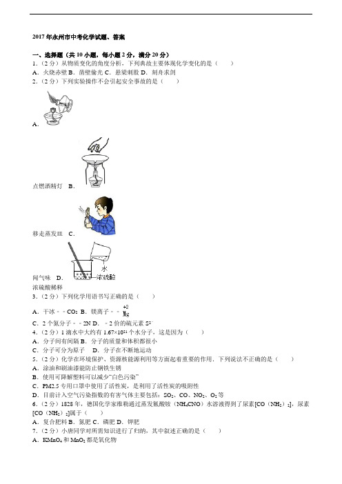 2017年永州市中考化学试题、答案