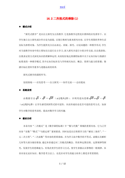 八年级数学下册 第十六章 二次根式 16.2 二次根式的乘除教案 (新版)新人教版-(新版)新人教版