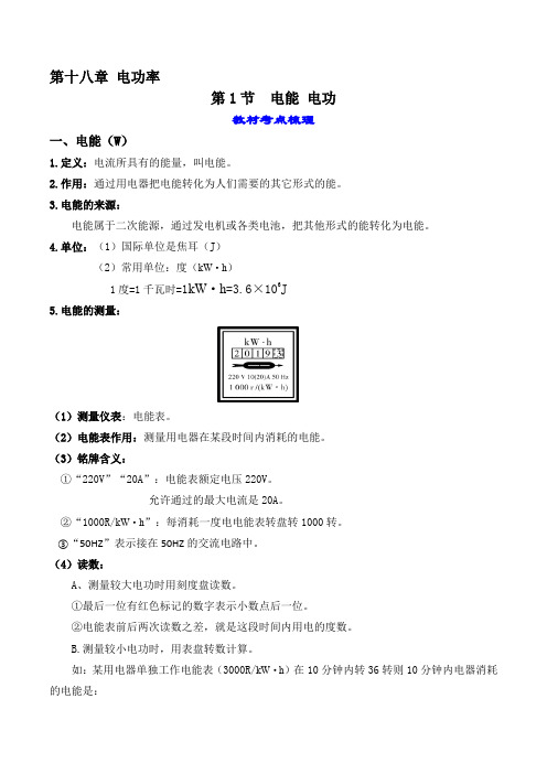 人教版九年级物理全一册教材解读与重难点突破18.1电功电能专项练习(附答案)