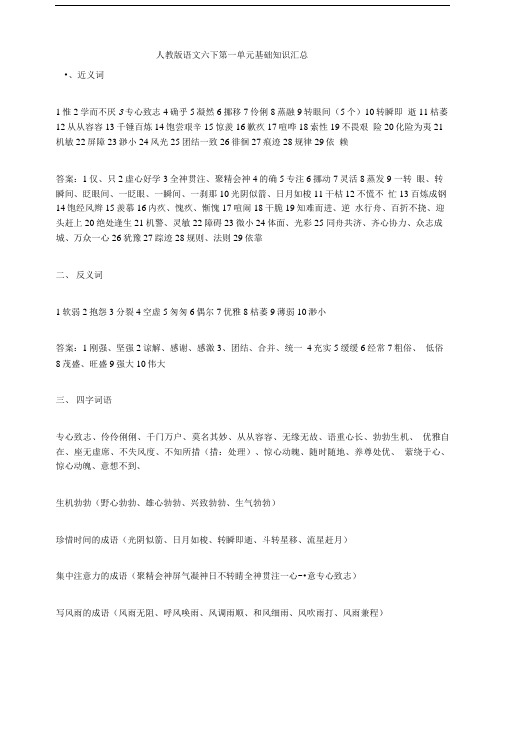 人教版语文六下第一单元基础知识汇总.doc