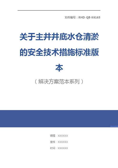 关于主井井底水仓清淤的安全技术措施标准版本