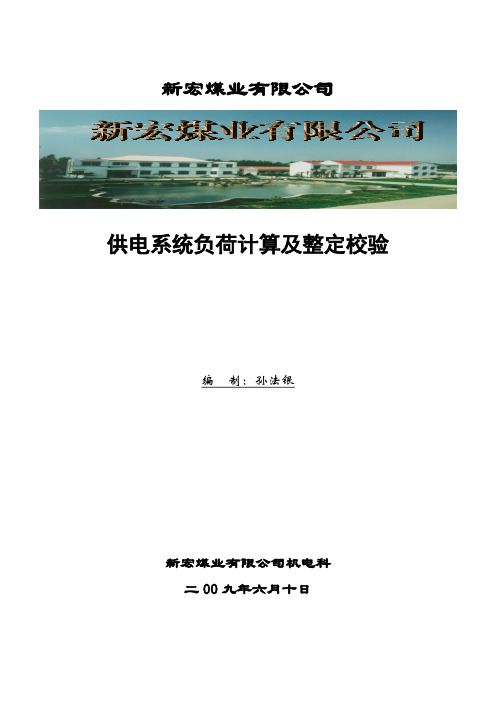 供电系统系统负荷计算及整定校验