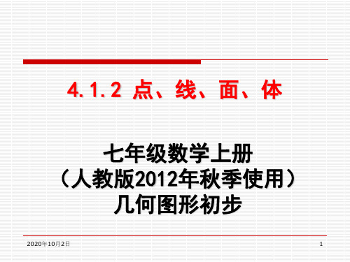 4.1.2点、线、面、体PPT课件