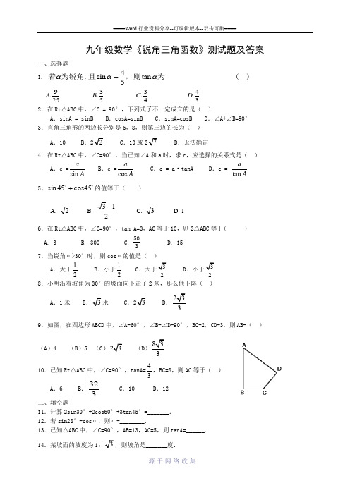 九年级数学《锐角三角函数》习题(含答案)