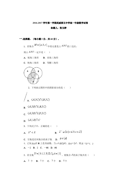 数学-高一-甘肃省武威五中高一上第一次月考数学试题