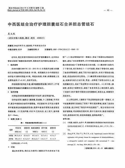 中西医结合治疗护理胆囊结石合并胆总管结石