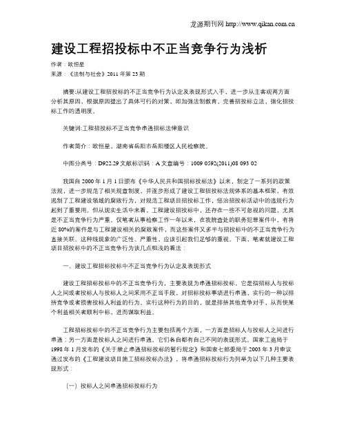 建设工程招投标中不正当竞争行为浅析