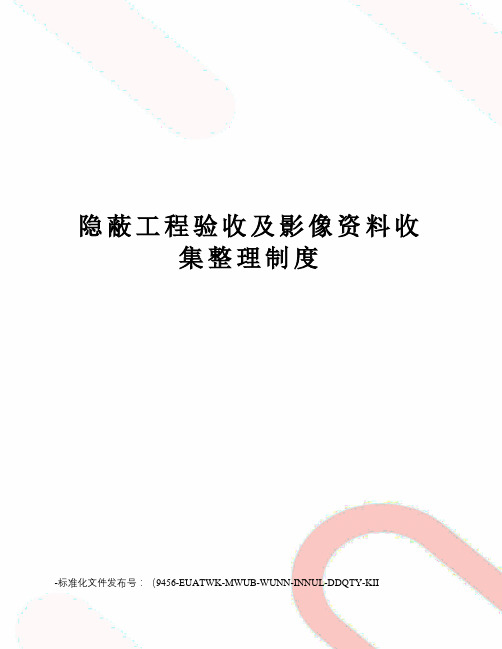 隐蔽工程验收及影像资料收集整理制度