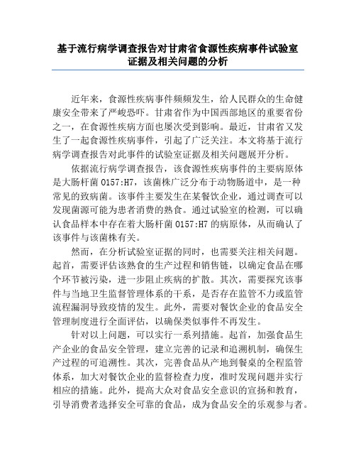 基于流行病学调查报告对甘肃省食源性疾病事件实验室证据及相关问题的分析