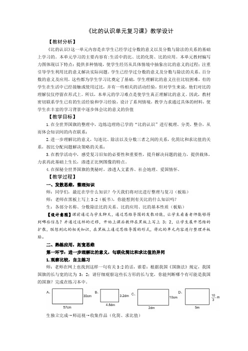 小学数学《比的认识单元复习课》教学设计(课例)