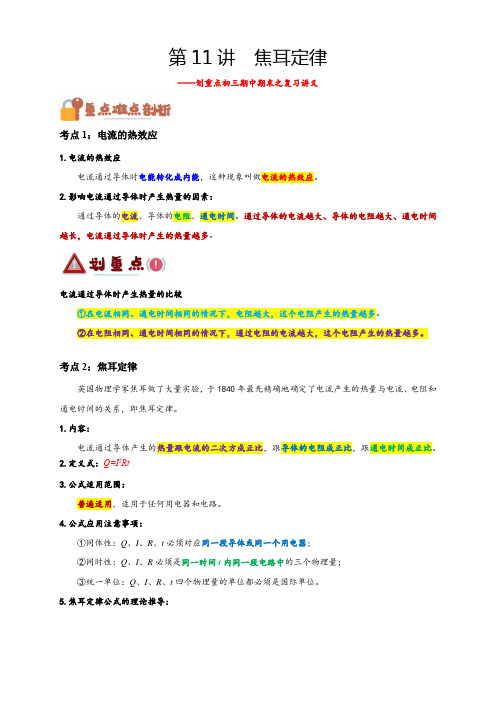 中考物理第11讲焦耳定律(解析版)